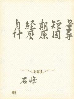 月经期短量少是什么原因导致的