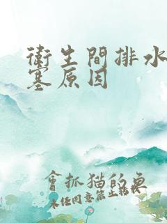 卫生间排水管堵塞原因