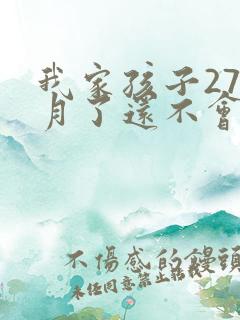 我家孩子27个月了还不会说话是什么原因