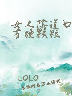 女人阴道口旁边有硬颗粒