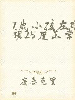 7岁小孩左眼近视25度正常吗