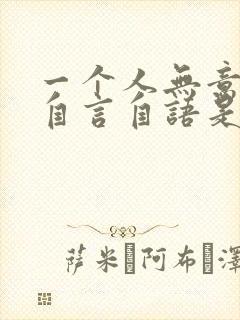 一个人无意识的自言自语是怎么回事