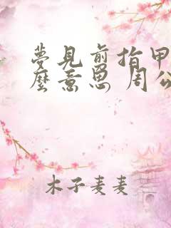 梦见剪指甲是什么意思 周公解梦