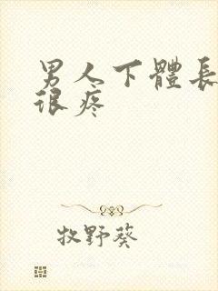 男人下体长疙瘩很疼