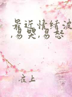 最近情绪波动大,易哭,易怒