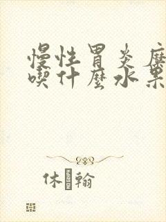 慢性胃炎糜烂能吃什么水果