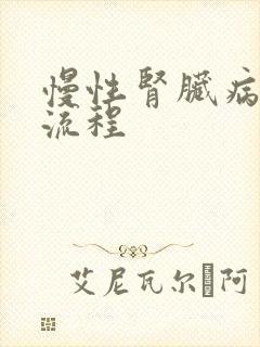 慢性肾脏病诊疗流程