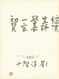 初一学生综合素质家长评价怎么写