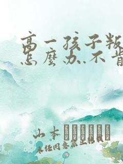 高一孩子叛逆期怎么办.不肯去上学