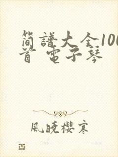 简谱大全100首 电子琴