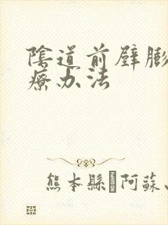 阴道前壁膨出治疗办法