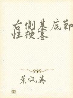 右侧基底节腔隙性梗塞