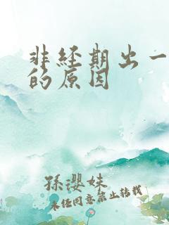 非经期出一点血的原因