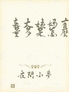 来大姨妈有血块量多是怎么回事