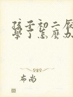 孩子初二厌学辍学了怎么办