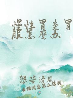 慢性胃炎胃不舒服怎么办