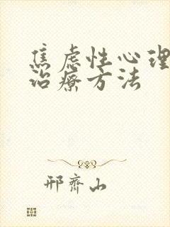 焦虑性心理疾病治疗方法