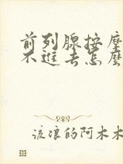 前列腺按摩器塞不进去怎么办