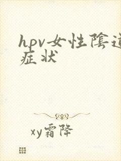 hpv女性阴道症状