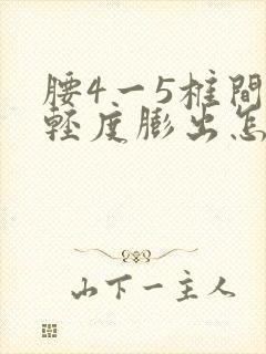 腰4一5椎间盘轻度膨出怎样治