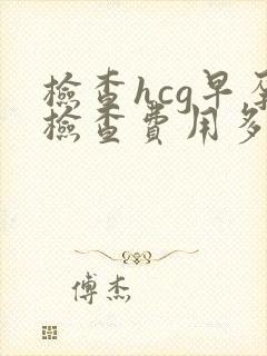 检查hcg早孕检查费用多少