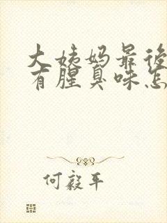 大姨妈最后两天有腥臭味怎么回事