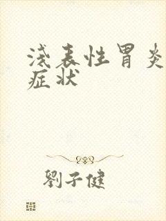 浅表性胃炎发作症状