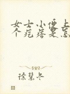 女士小便上面长个疙瘩是怎么回事