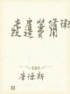 老房装修卫生间改造费用