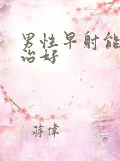 男性早射能不能治好