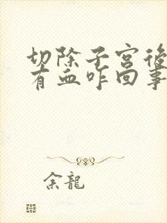 切除子宫后下面有血咋回事