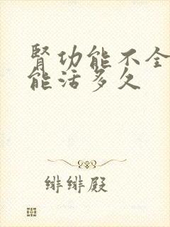 肾功能不全患者能活多久