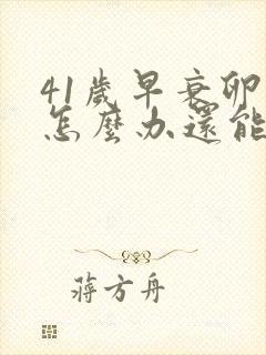 41岁早衰卵巢怎么办还能调整回来吗