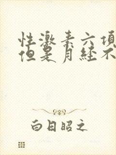 性激素六项正常但是月经不调