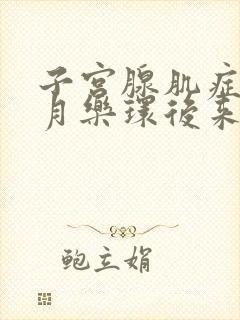 子宫腺肌症上曼月乐环后来月经疼痛