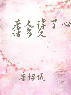 老人得了心衰能活多久