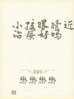 小孩眼睛近视能治疗好吗