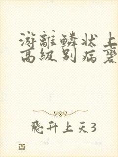 游离鳞状上皮内高级别病变