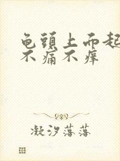 龟头上面起红点不痛不痒