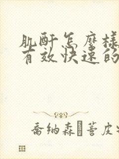 肌酐怎么样才能有效快速的降下来