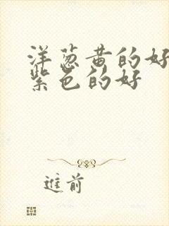 洋葱黄的好还是紫色的好