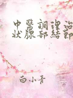 中医调理治疗甲状腺部结节