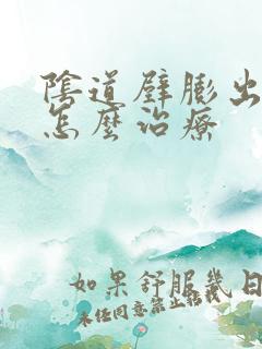 阴道壁膨出症该怎么治疗