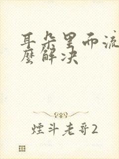 耳朵里面流脓怎么解决