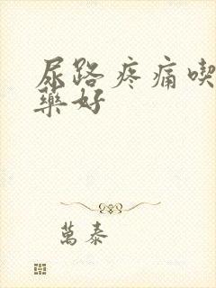 尿路疼痛吃什么药好