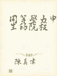 同等学力申硕招生的院校