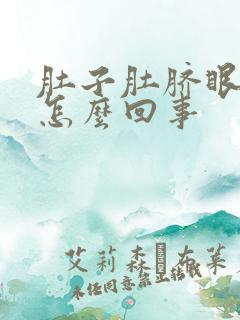 肚子肚脐眼疼是怎么回事