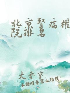 北京肾病权威医院排名