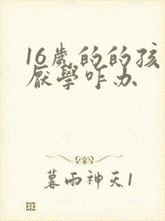 16岁的的孩子厌学咋办