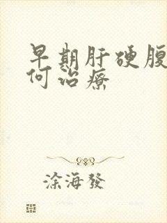 早期肝硬腹水如何治疗